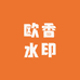 欧香水印