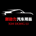 新动力汽车用品商行