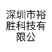 深圳市裕胜科技有限公司的小店