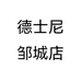 德士尼邹城店个体店