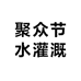 聚众节水灌溉器材
