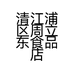 清江浦区周立东食品店的小店
