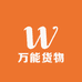 万能货物