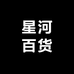 周村星河百货