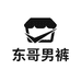 东哥男裤