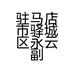 驻马店市驿城区永云副食店的小店