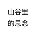 山谷里的思念