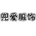 兜爱服装个体店