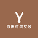 衣依时尚女装