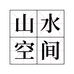 山水空间