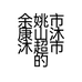 余姚市康山沐沐超市的小店个体店