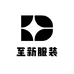 至新服装