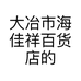 大冶市海佳祥百货店的小店个体店
