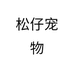 松仔宠物个体店