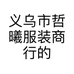 义乌市哲曦服装商行的小店个体店