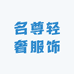 名尊轻奢服饰