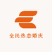 全民热恋婚庆城