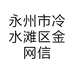 永州市冷水滩区金网信息咨询服务部的小店