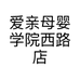 爱亲母婴学院西路店