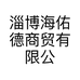 淄博海佑德商贸有限公司的小店
