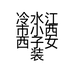 冷水江市小西西子女装店的小店