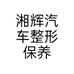 湘辉汽车整形保养