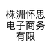 株洲怀思电子商务有限公司的小店