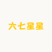六七橘子海