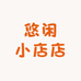 悠闲小店店