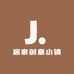 居家创意小镇