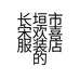 长垣市宋欢喜服装店的小店