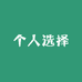 阿庆的个人选择小店