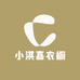 小淇嘉衣橱