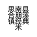 思南县合朋溪镇经典米兰婚庆的小店个体店