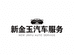 龙岩市新罗区新金玉汽车服务有限公司的小店