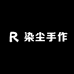 染尘手作