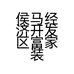 侯马经济开发区富家装饰材料经销部的小店