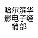 哈尔滨华影电子经销部