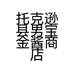 托克逊县男宝金酱商店的小店
