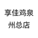 享佳鸡泉州总店个体店