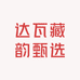 达瓦藏韵甄选