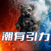 潮有引力diy