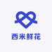 西米鲜花