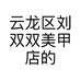 云龙区刘双双美甲店的小店个体店