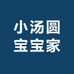 小汤圆宝宝家
