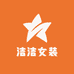 洁洁女装