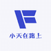 小天在路上