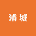 小朱在浦城