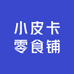 小皮卡零食铺