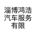 淄博鸿浩汽车服务有限公司的小店
